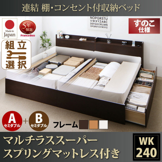 連結式収納付きファミリーベッド【Ernesti】エルネスティ マルチラスマットレス付 すのこ A+Bタイプ ワイドK240(SD×2)