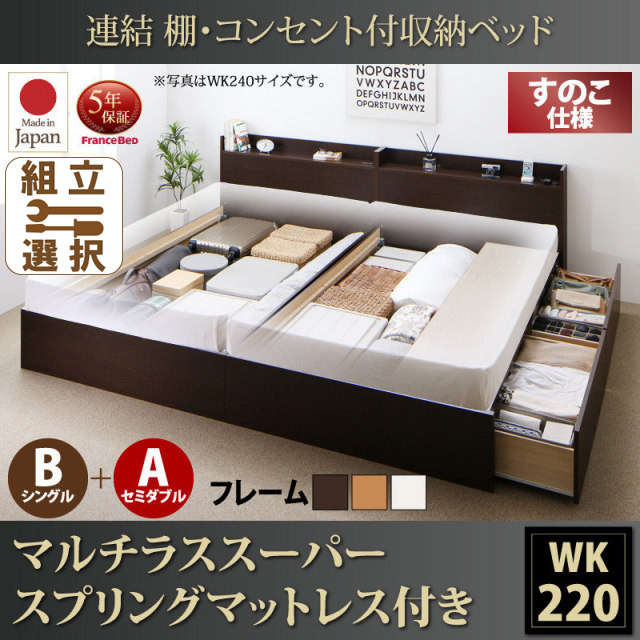 連結式収納付きファミリーベッド【Ernesti】エルネスティ マルチラスマットレス付 すのこ B(S)+A(SD)タイプ ワイドK220