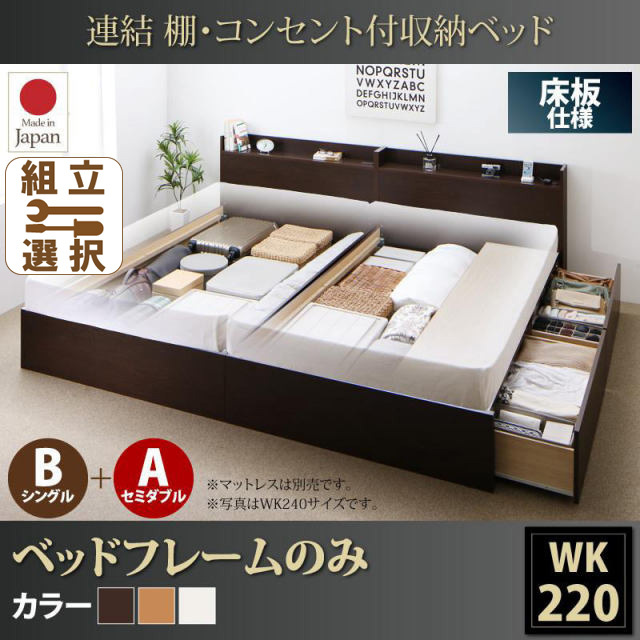 連結式収納付きファミリーベッド【Ernesti】エルネスティ ベッドフレームのみ  床板 B(S)+A(SD)タイプ ワイドK220