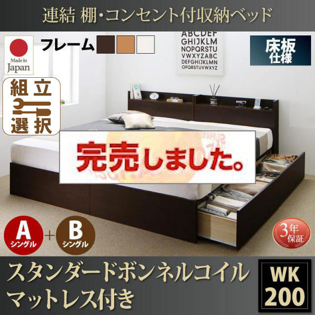 日本製 連結式収納付きファミリーベッド【Ernesti】エルネスティ スタンダードボンネルマットレス付  床板 A+Bタイプ ワイドK200