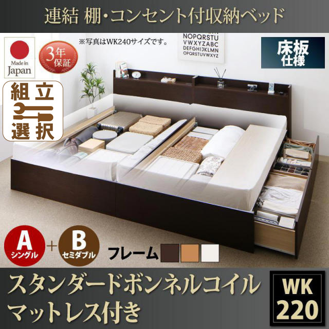 連結式収納付きファミリーベッド【Ernesti】エルネスティ スタンダードボンネルマットレス付  床板 A(S)+B(SD)タイプ ワイドK220
