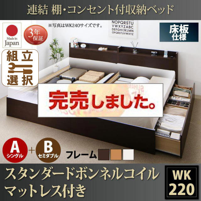 日本製 連結式収納付きファミリーベッド【Ernesti】エルネスティ スタンダードボンネルマットレス付  床板 A(S)+B(SD)タイプ ワイドK220