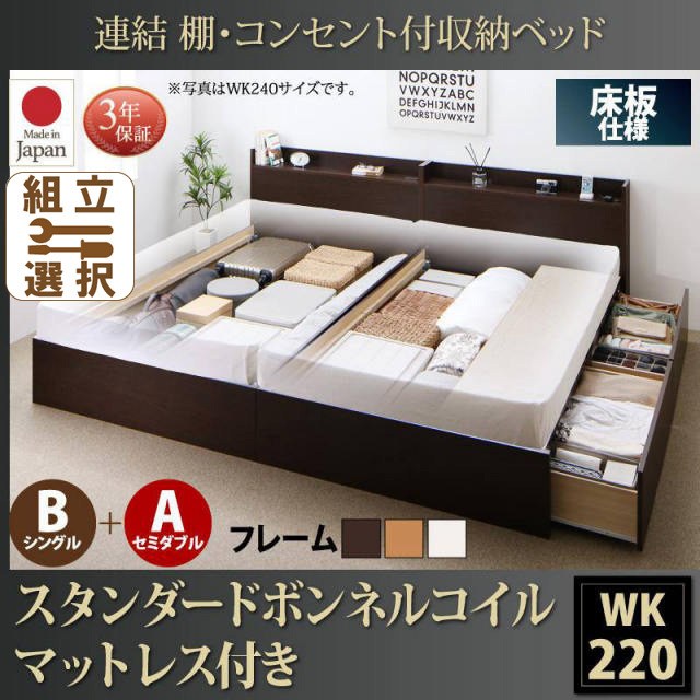 連結式ファミリーベッド【Ernesti】エルネスティ スタンダードマットレス付  床板 B(S)+A(SD)タイプ ワイドK220