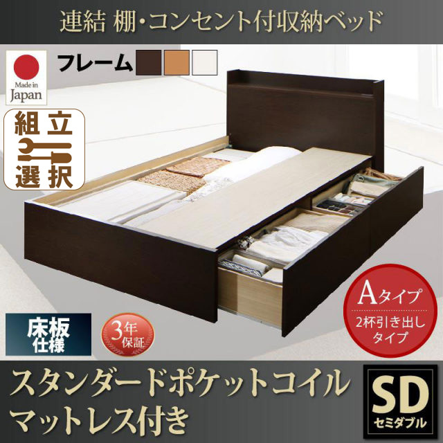 連結式収納付きファミリーベッド【Ernesti】エルネスティ スタンダードポケットマットレス付  床板 Aタイプ セミダブル