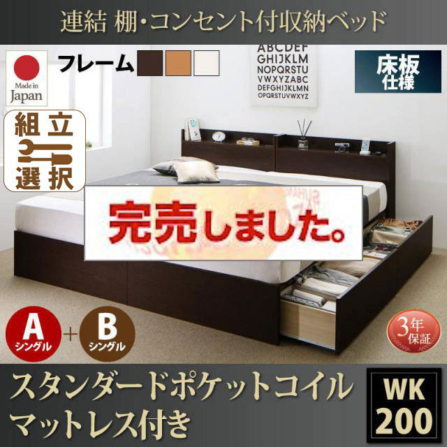 日本製 連結式収納付きファミリーベッド【Ernesti】エルネスティ スタンダードポケットマットレス付  床板 A+Bタイプ ワイドK200