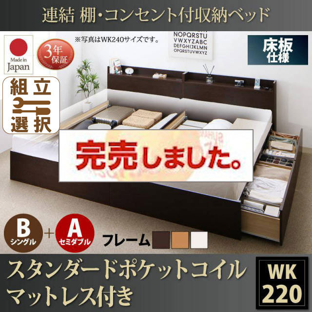 日本製 連結式収納付きファミリーベッド【Ernesti】エルネスティ スタンダードポケットマットレス付  床板 B(S)+A(SD)タイプ ワイドK220