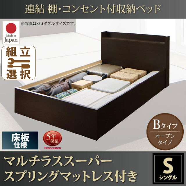 連結式収納付きファミリーベッド【Ernesti】エルネスティ マルチラスマットレス付  床板 Bタイプ シングル
