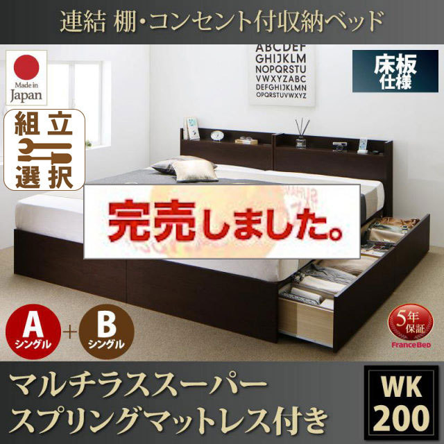 日本製 連結式収納付きファミリーベッド【Ernesti】エルネスティ マルチラスマットレス付  床板 A+Bタイプ ワイドK200