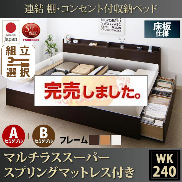 日本製 連結式収納付きファミリーベッド【Ernesti】エルネスティ マルチラスマットレス付  床板 A+Bタイプ ワイドK240(SD×2)