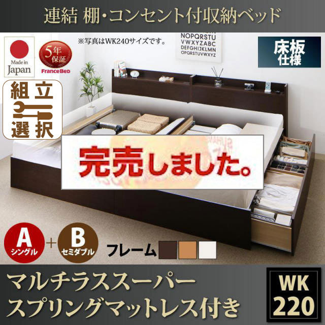 日本製 連結式収納付きファミリーベッド【Ernesti】エルネスティ マルチラスマットレス付  床板 A(S)+B(SD)タイプ ワイドK220