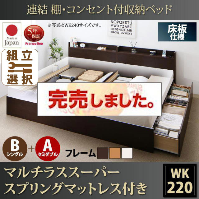 日本製 連結式収納付きファミリーベッド【Ernesti】エルネスティ マルチラスマットレス付  床板 B(S)+A(SD)タイプ ワイドK220