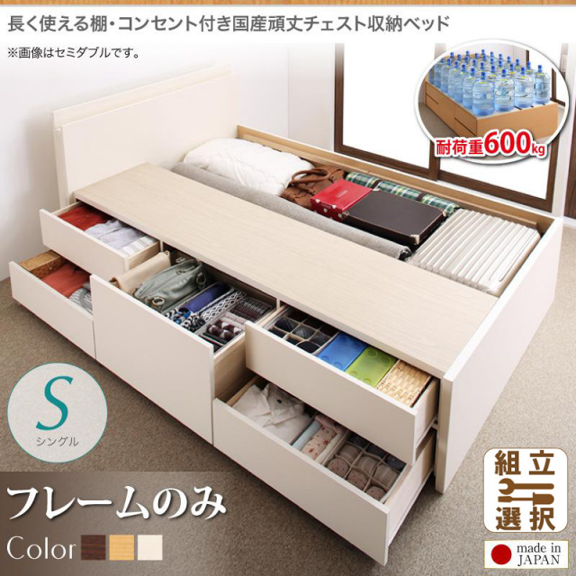 耐荷重600kg ！丈夫で頑丈 日本製 チェストベッド ベッドフレームのみ シングル