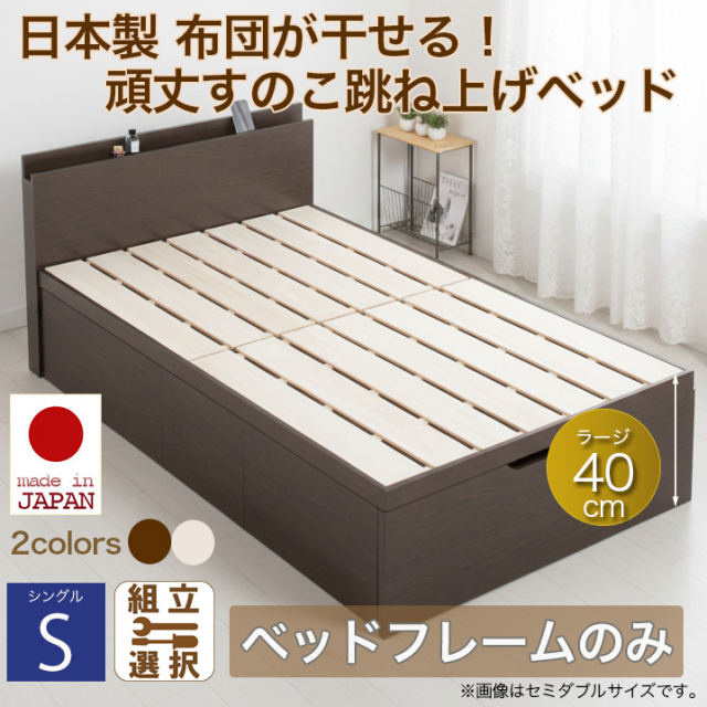 日本製 すのこ仕様 跳ね上げベッド【BERG】ベルグ 【ベッドフレームのみ】縦開き シングル 深さラージ