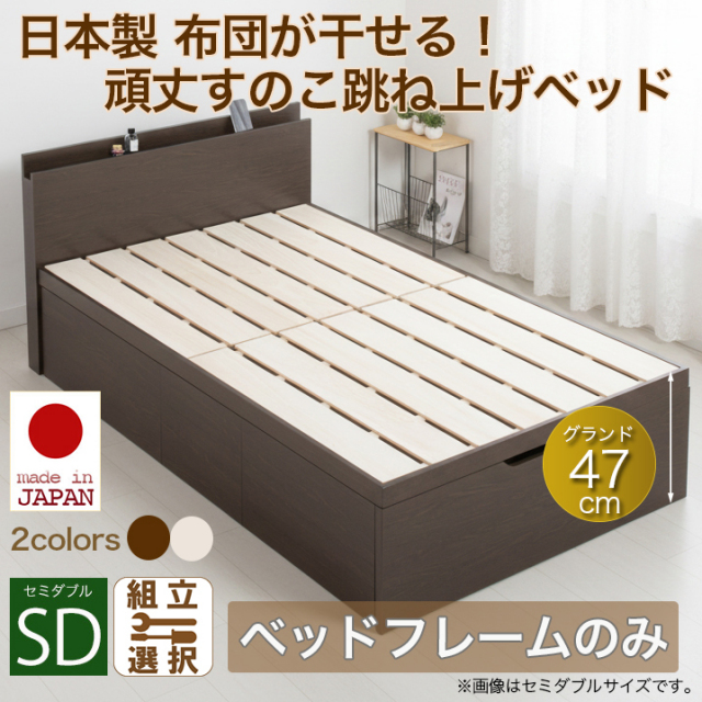 日本製 すのこ仕様 跳ね上げベッド【BERG】ベルグ 【ベッドフレームのみ】縦開き セミダブル 深さグランド