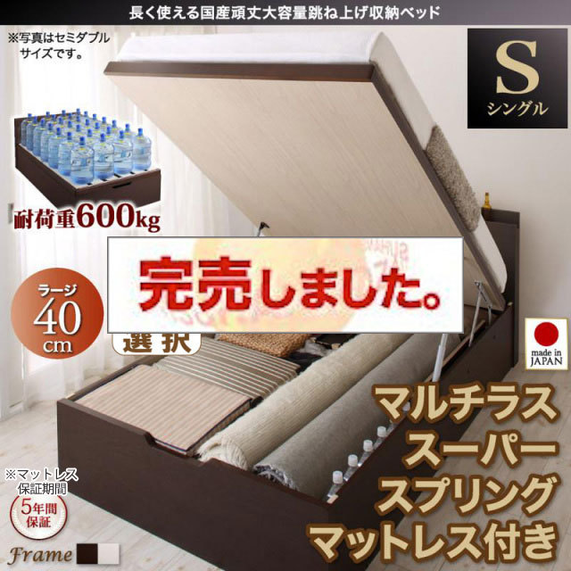 日本製 すのこ仕様 跳ね上げベッド【BERG】ベルグ  マルチラスマットレス付 縦開き シングル 深さラージ
