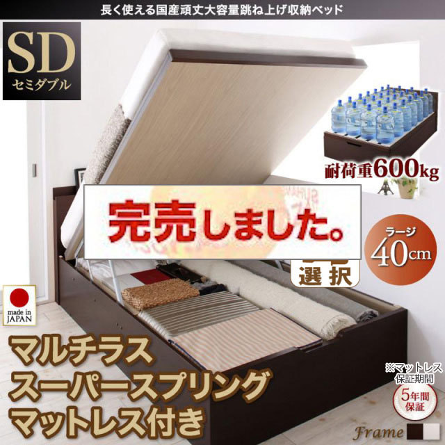 日本製 すのこ仕様 跳ね上げベッド【BERG】ベルグ  マルチラスマットレス付 縦開き セミダブル 深さラージ