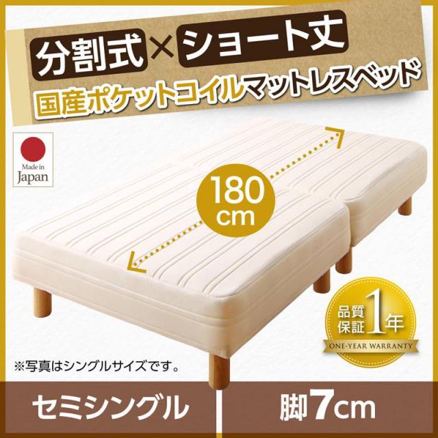 ショート丈分割式 脚付きマットレスベッド 国産ポケット マットレスベッド セミシングル 脚7cm