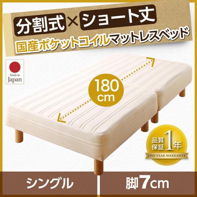ショート丈分割式 脚付きマットレスベッド 国産ポケット マットレスベッド シングル 脚7cm