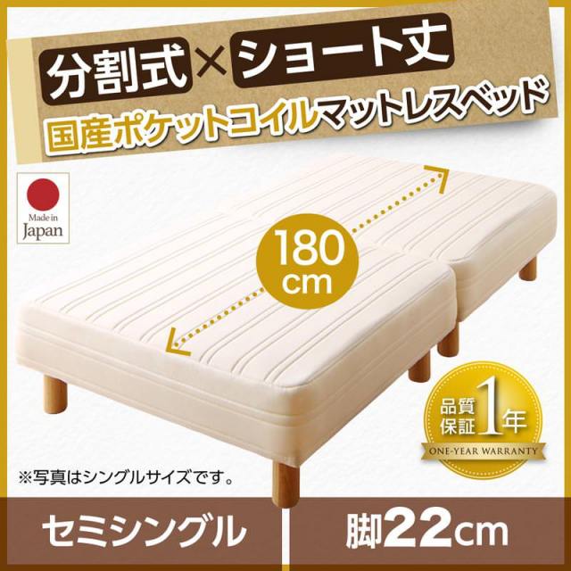 脚付き マットレスベッド 分割型 ショート丈 セミシングルサイズ 日本製 マットレスベッド | ショート丈分割式 脚付きマットレスベッド 国産