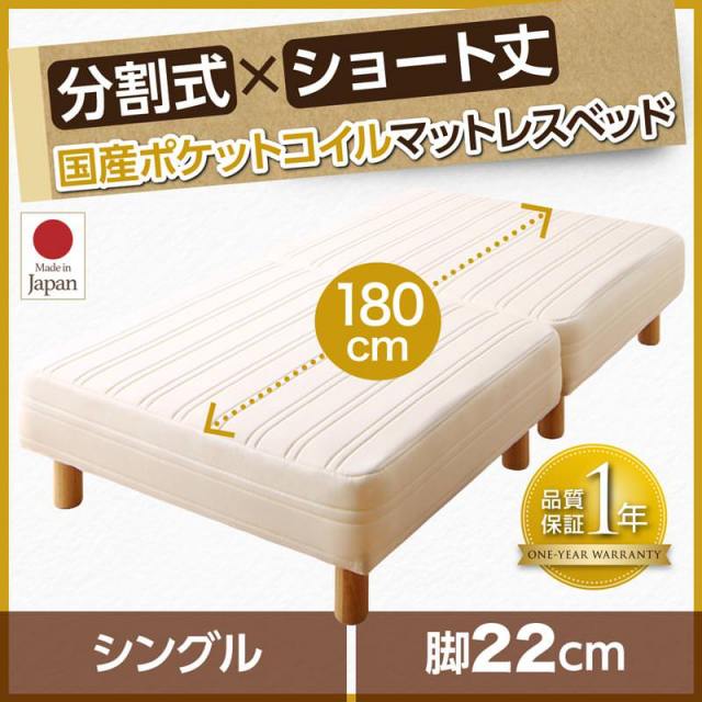 ショート丈分割式 脚付きマットレスベッド 国産ポケット マットレスベッド　ベッドパッド・シーツ別売り シングル 脚22cm
