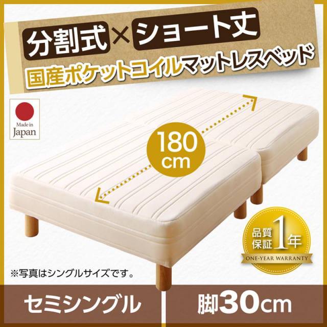 【送料込み】マットレスベッド 分割式 セミシングル ショート丈 脚30cm マットレスベッド | ショート丈分割式 脚付きマットレスベッド 国産