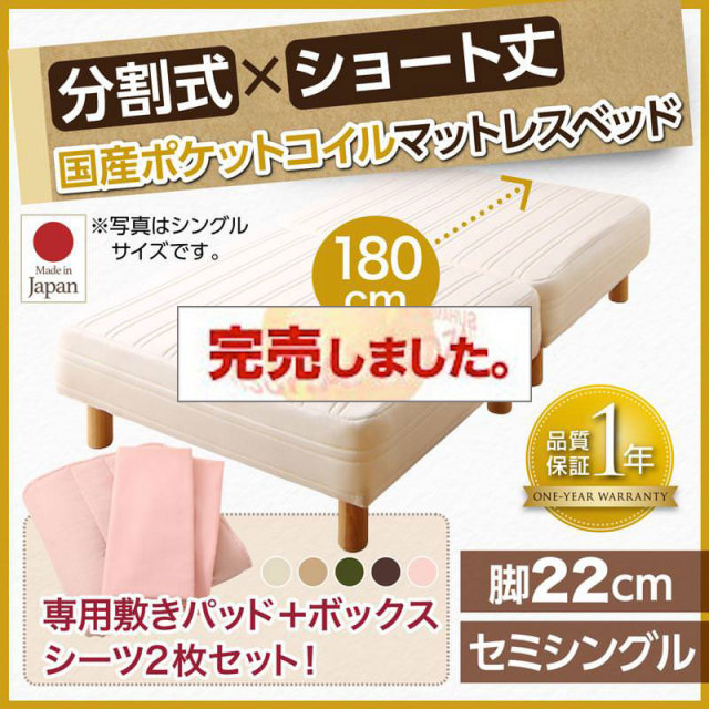 ショート丈分割式 脚付きマットレスベッド 国産ポケット マットレスベッド ベッドパッド・シーツセット付き セミシングル 脚22cm ショート丈分割式 脚付きマットレスベッド 国産ポケット マットレスベッド ベッドパッド・シーツセット付き セミシングル 脚22cm