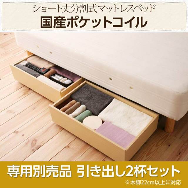 ショート丈分割式 脚付きマットレスベッド 国産ポケット 専用別売引き出し