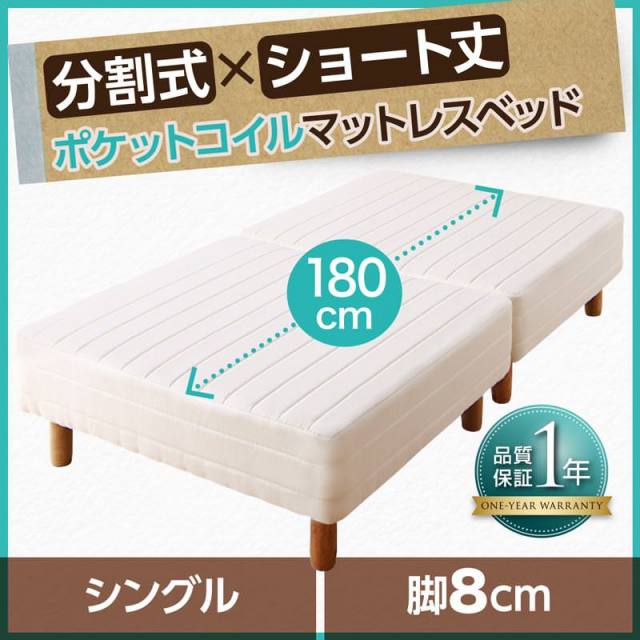 ショート丈分割式 脚付きマットレスベッド ポケット ベッドパッド・シーツは別売り シングル ショート丈 脚8cm