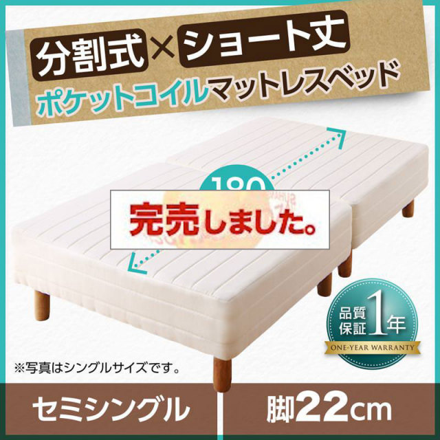 ショート丈分割式 脚付きマットレスベッド ポケット ベッドパッド・シーツは別売り セミシングル ショート丈 脚22cm