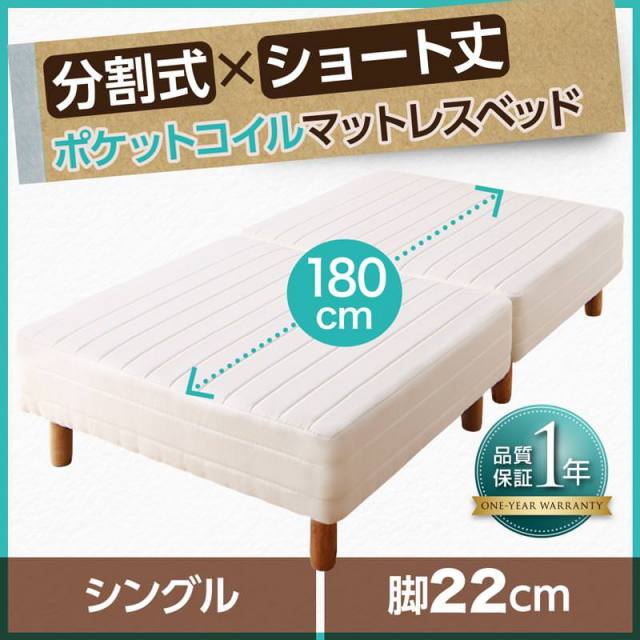 ショート丈分割式 脚付きマットレスベッド ポケット ベッドパッド・シーツは別売り シングル ショート丈 脚22cm