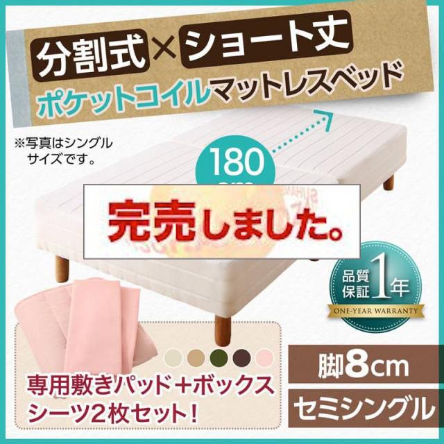 ショート丈分割式 脚付きマットレスベッド ポケット ベッドパッド・シーツセット付き セミシングル ショート丈 脚8cm