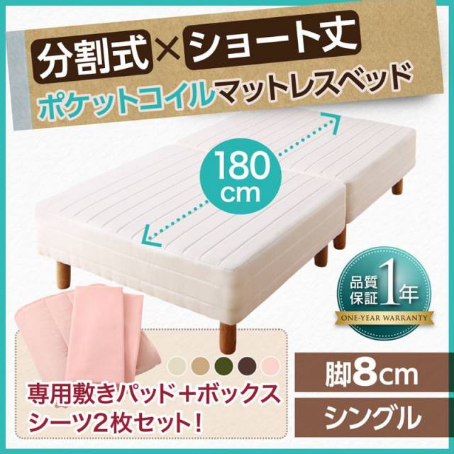 ショート丈分割式 脚付きマットレスベッド ポケット ベッドパッド・シーツセット付き シングル ショート丈 脚8cm