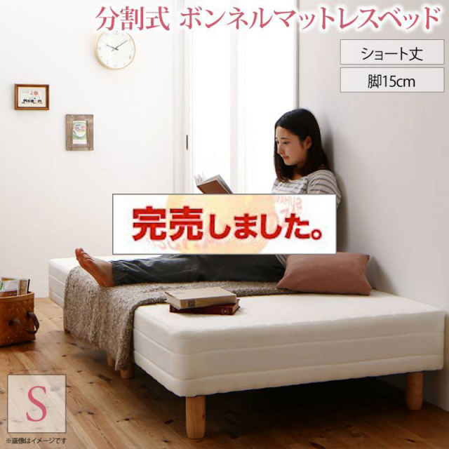 ショート丈分割式 脚付きマットレスベッド ボンネル ベッドパッド・シーツは別売り シングル ショート丈 脚15cm