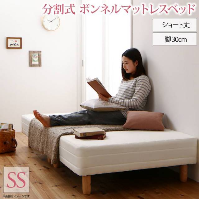 ショート丈分割式 脚付きマットレスベッド ボンネル ベッドパッド・シーツは別売り セミシングル ショート丈 脚30cm