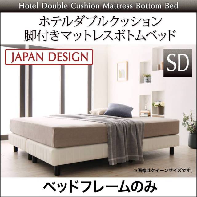 搬入・組立・簡単 ホテルダブルクッション 脚付マットレスボトムベッド ベッドフレームのみ セミダブル