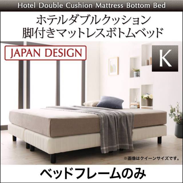 搬入・組立・簡単 ホテルダブルクッション 脚付マットレスボトムベッド ベッドフレームのみ キング