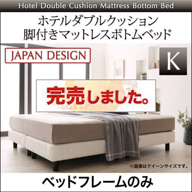 搬入・組立・簡単 ホテルダブルクッション 脚付マットレスボトムベッド ベッドフレームのみ キング