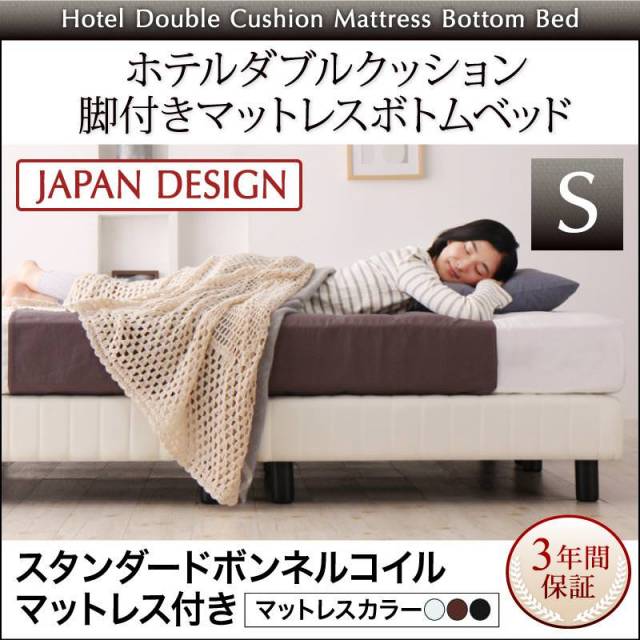 搬入・組立・簡単 ホテルダブルクッション 脚付マットレスボトムベッド スタンダードマットレス付 シングル