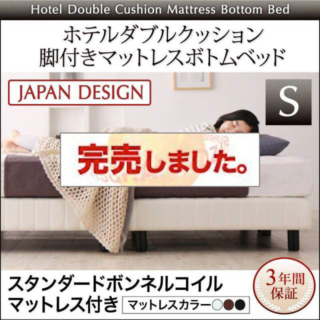 搬入・組立・簡単 ホテルダブルクッション 脚付マットレスボトムベッド スタンダードボンネルマットレス付 シングル