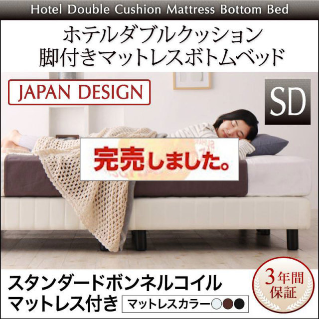 搬入・組立・簡単 ホテルダブルクッション 脚付マットレスボトムベッド スタンダードボンネルマットレス付 セミダブル