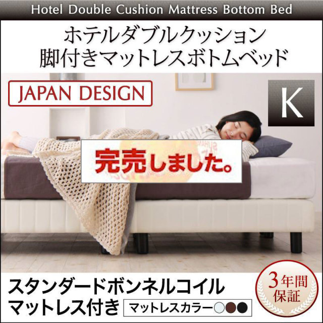搬入・組立・簡単 ホテルダブルクッション 脚付マットレスボトムベッド スタンダードボンネルマットレス付 キング