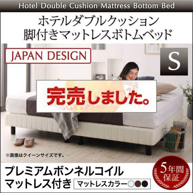 搬入・組立・簡単 ホテルダブルクッション 脚付マットレスボトムベッド プレミアムボンネルマットレス付 シングル