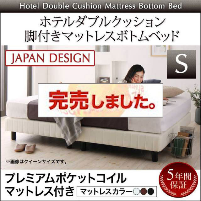 搬入・組立・簡単 ホテルダブルクッション 脚付マットレスボトムベッド プレミアムポケットマットレス付 シングル