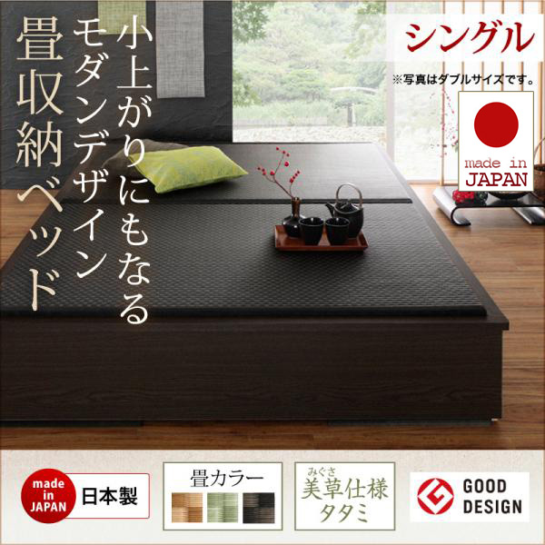 日本製 小上がりにもなる畳収納付きベッド【花水木】ハナミズキ シングル