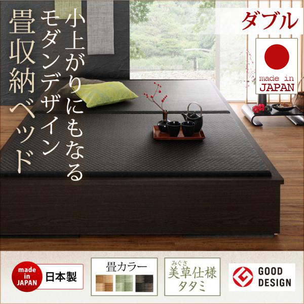 日本製 小上がりにもなる畳収納付きベッド【花水木】ハナミズキ ダブル