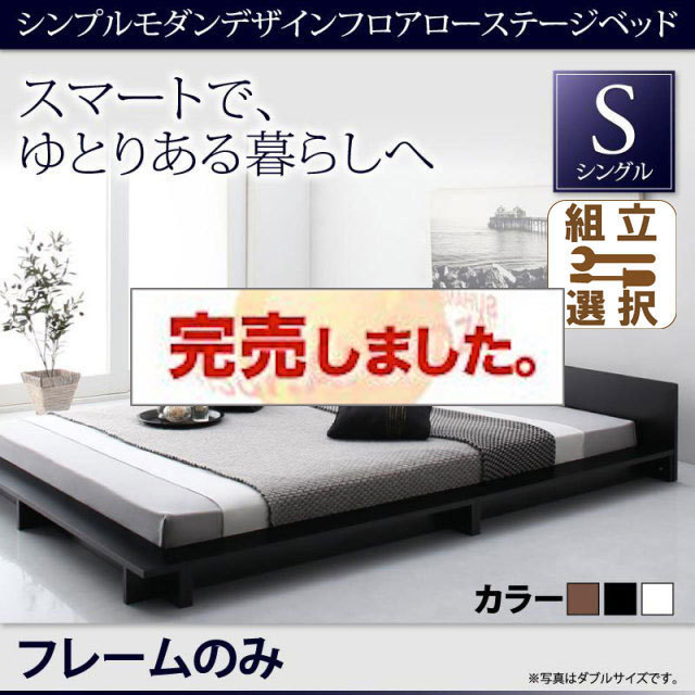 フロアローステージベッド【Gunther】ギュンター ベッドフレームのみ シングル