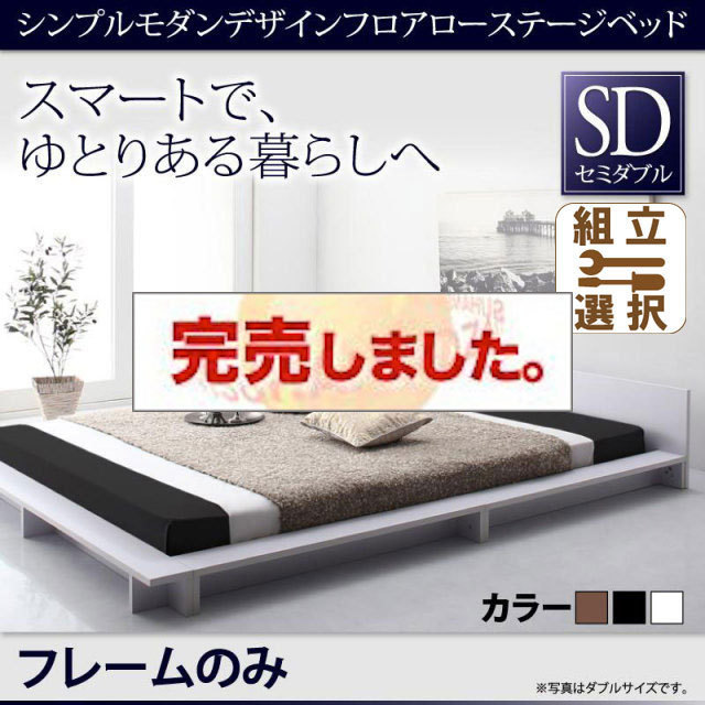 フロアローステージベッド【Gunther】ギュンター ベッドフレームのみ セミダブル