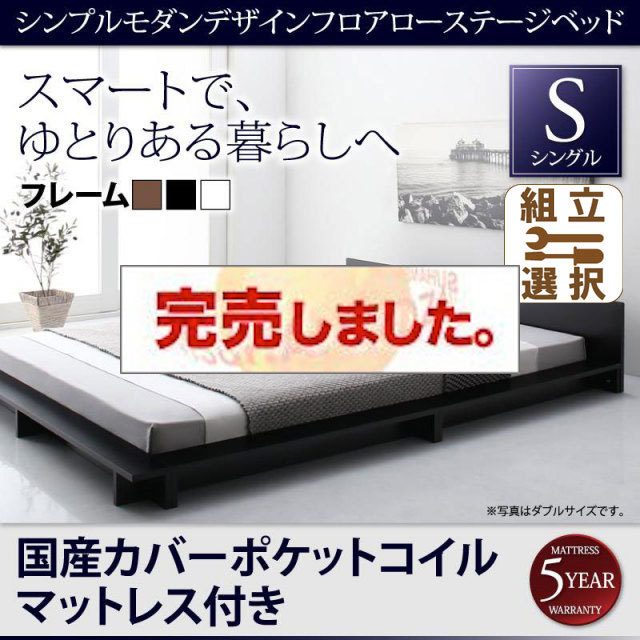 フロアローステージベッド【Gunther】ギュンター 国産カバーポケットマットレス付 シングル