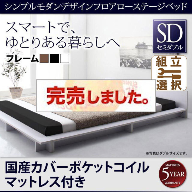 フロアローステージベッド【Gunther】ギュンター 国産カバーポケットマットレス付 セミダブル