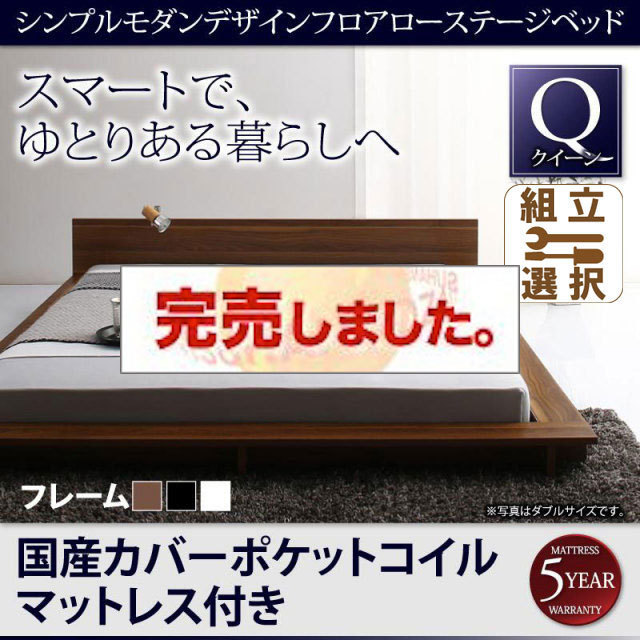 フロアローステージベッド【Gunther】ギュンター 国産カバーポケットマットレス付 クイーン